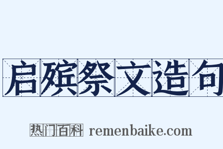 启殡祭文造句是什么意思的图片